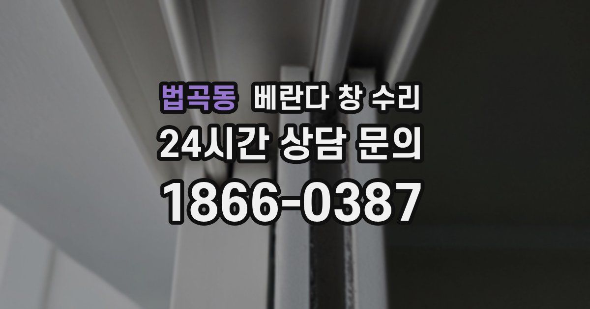 법곡동 베란다 창 수리
