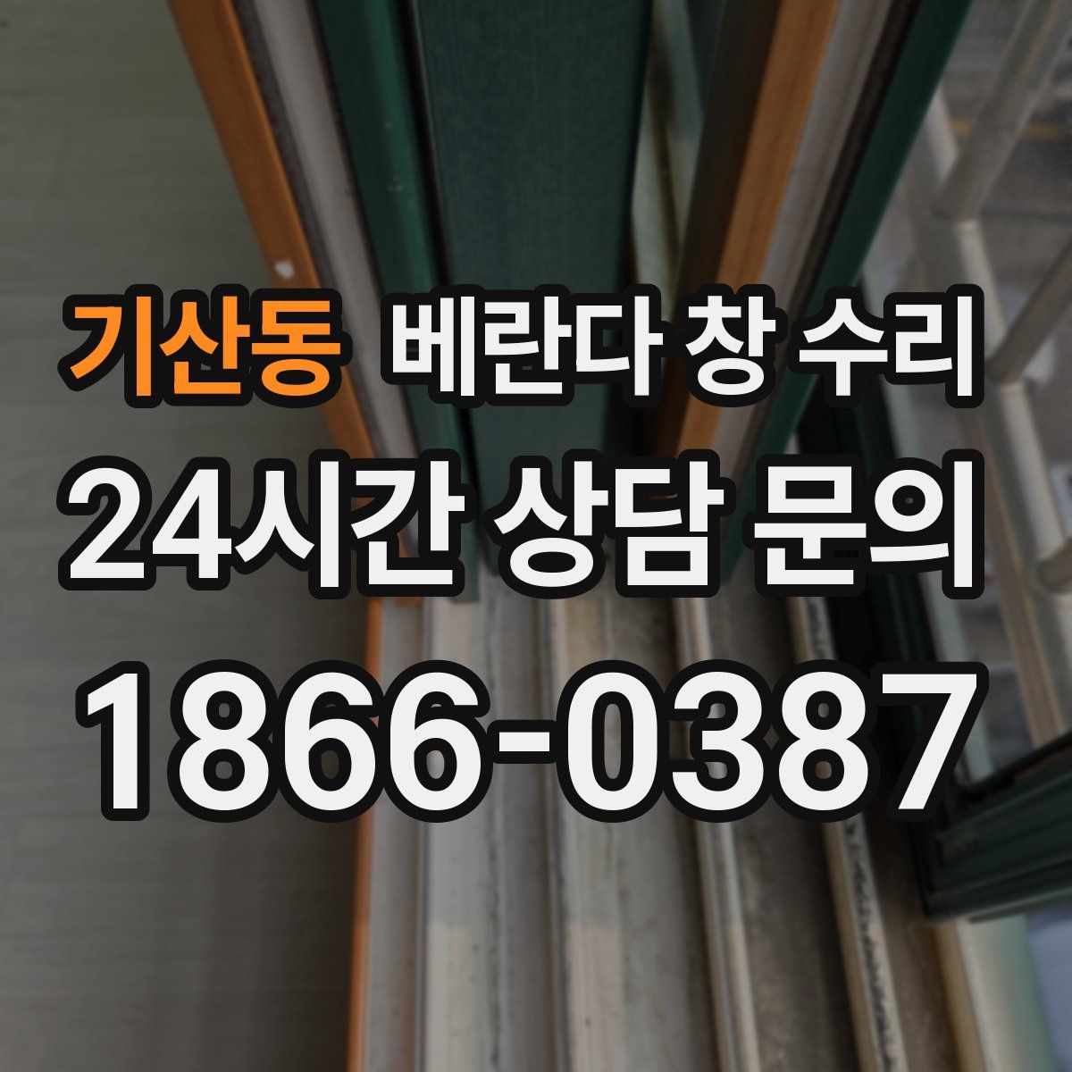 기산동 베란다 창 수리