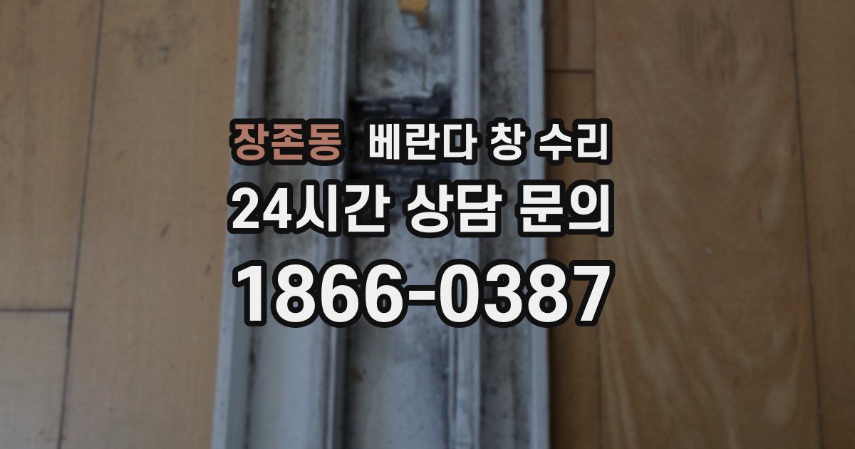 장존동 베란다 창 수리