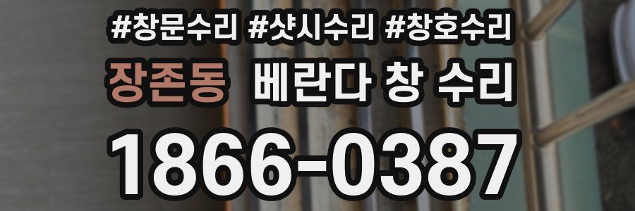 장존동 베란다 창 수리