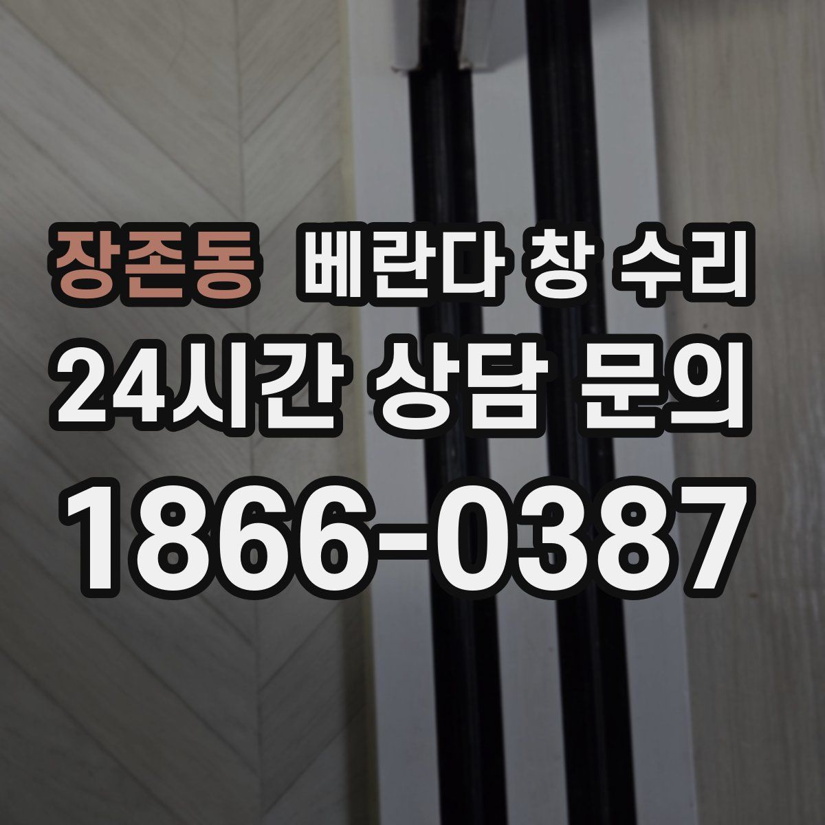 장존동 베란다 창 수리
