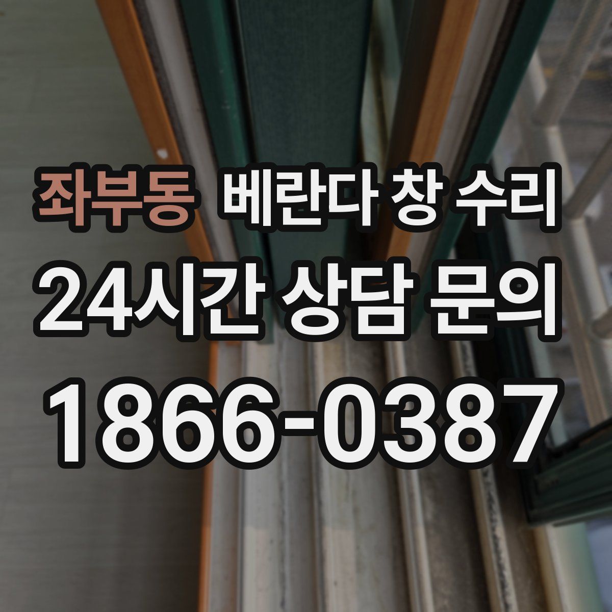 좌부동 베란다 창 수리