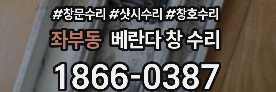 좌부동 베란다 창 수리