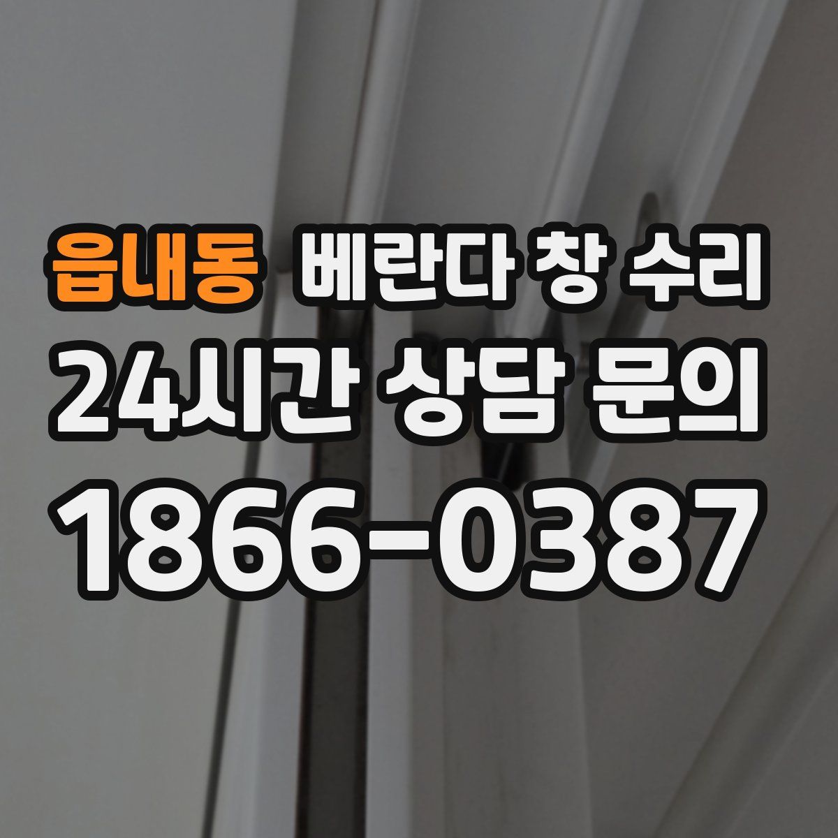 읍내동 베란다 창 수리