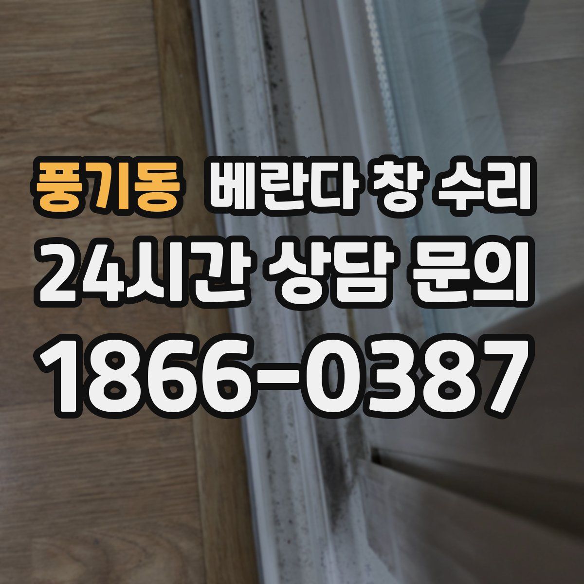 풍기동 베란다 창 수리