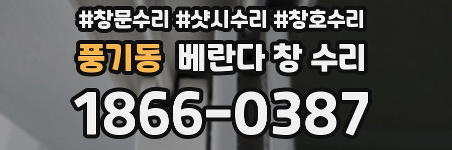 풍기동 베란다 창 수리