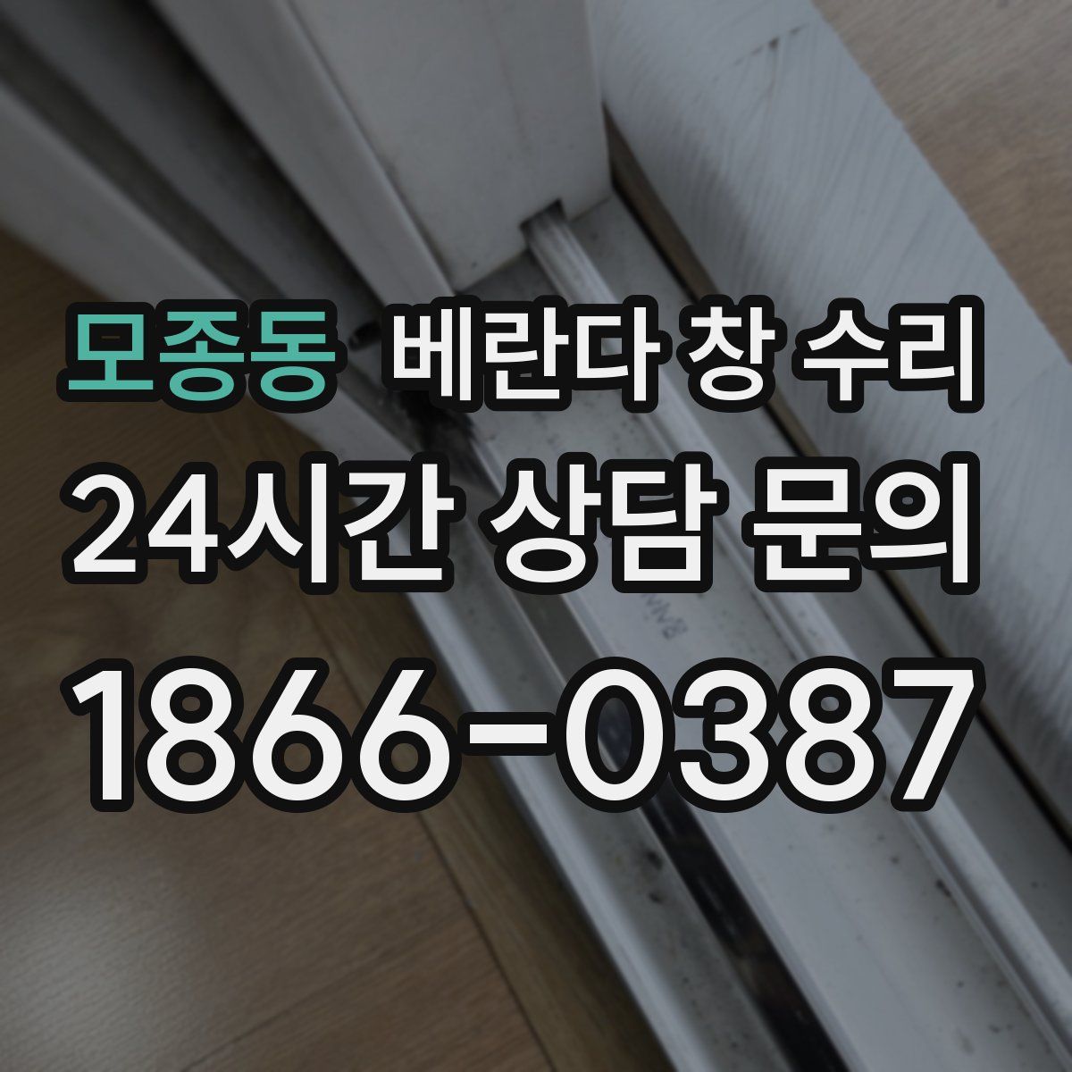 모종동 베란다 창 수리