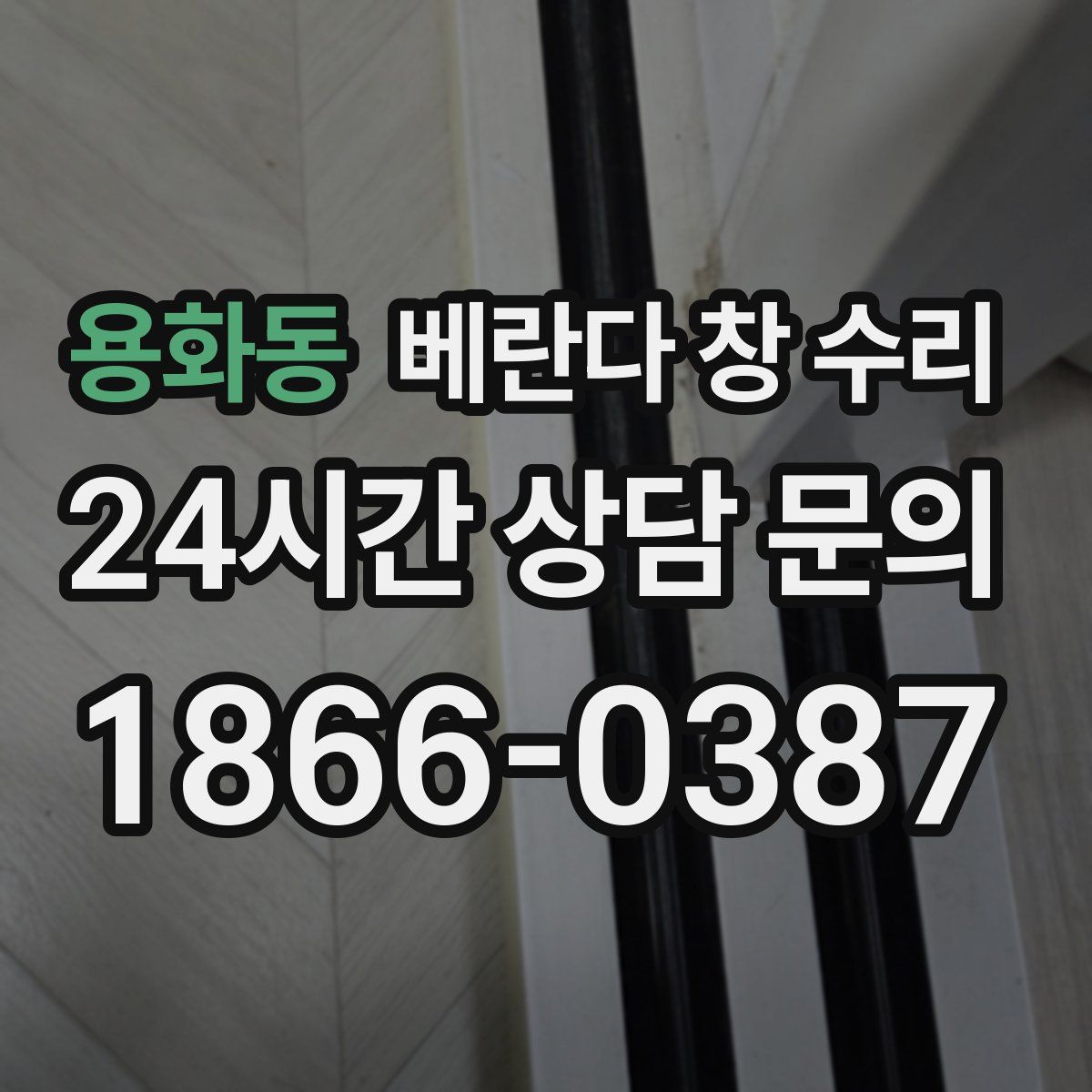 용화동 베란다 창 수리