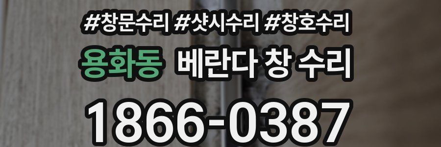 용화동 베란다 창 수리