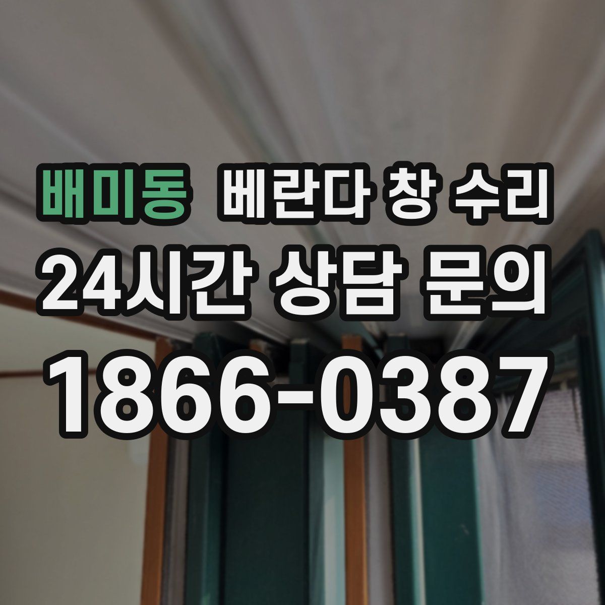 배미동 베란다 창 수리