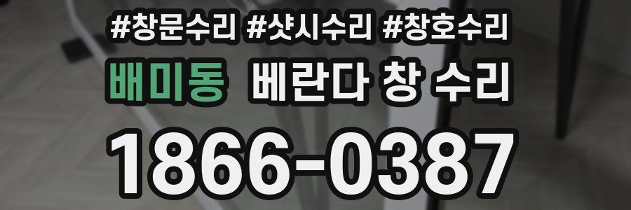 배미동 베란다 창 수리