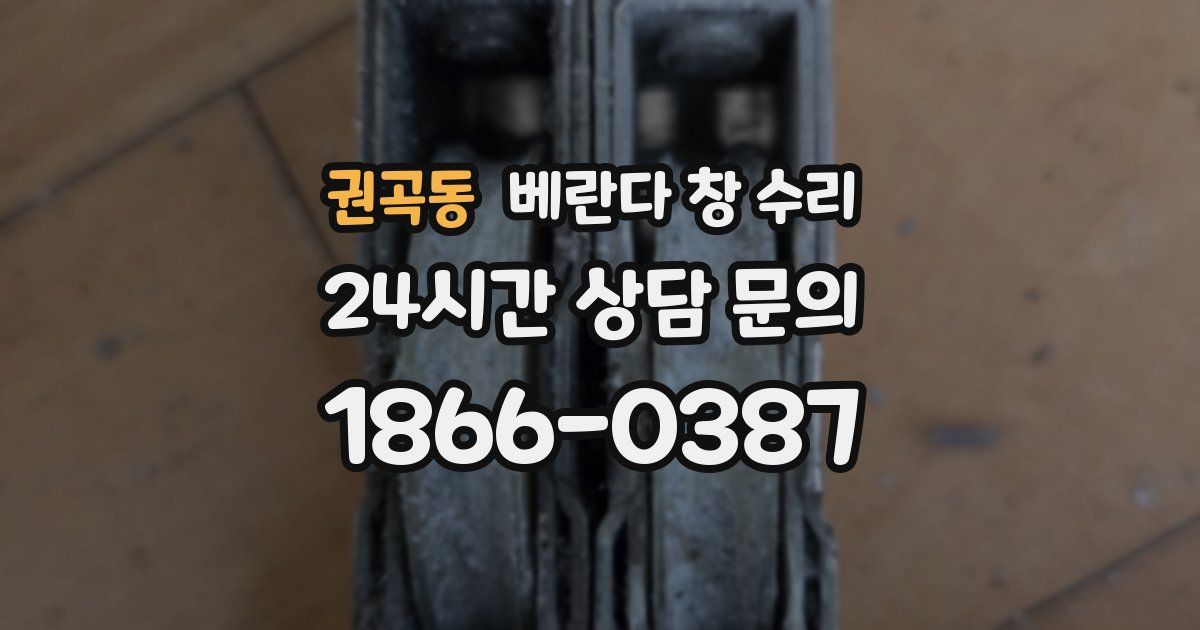 권곡동 베란다 창 수리