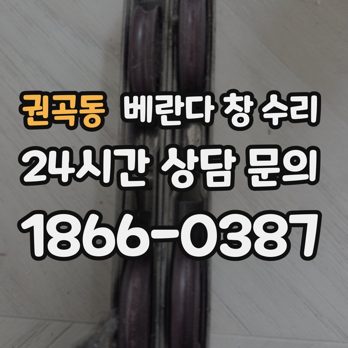 권곡동 베란다 창 수리