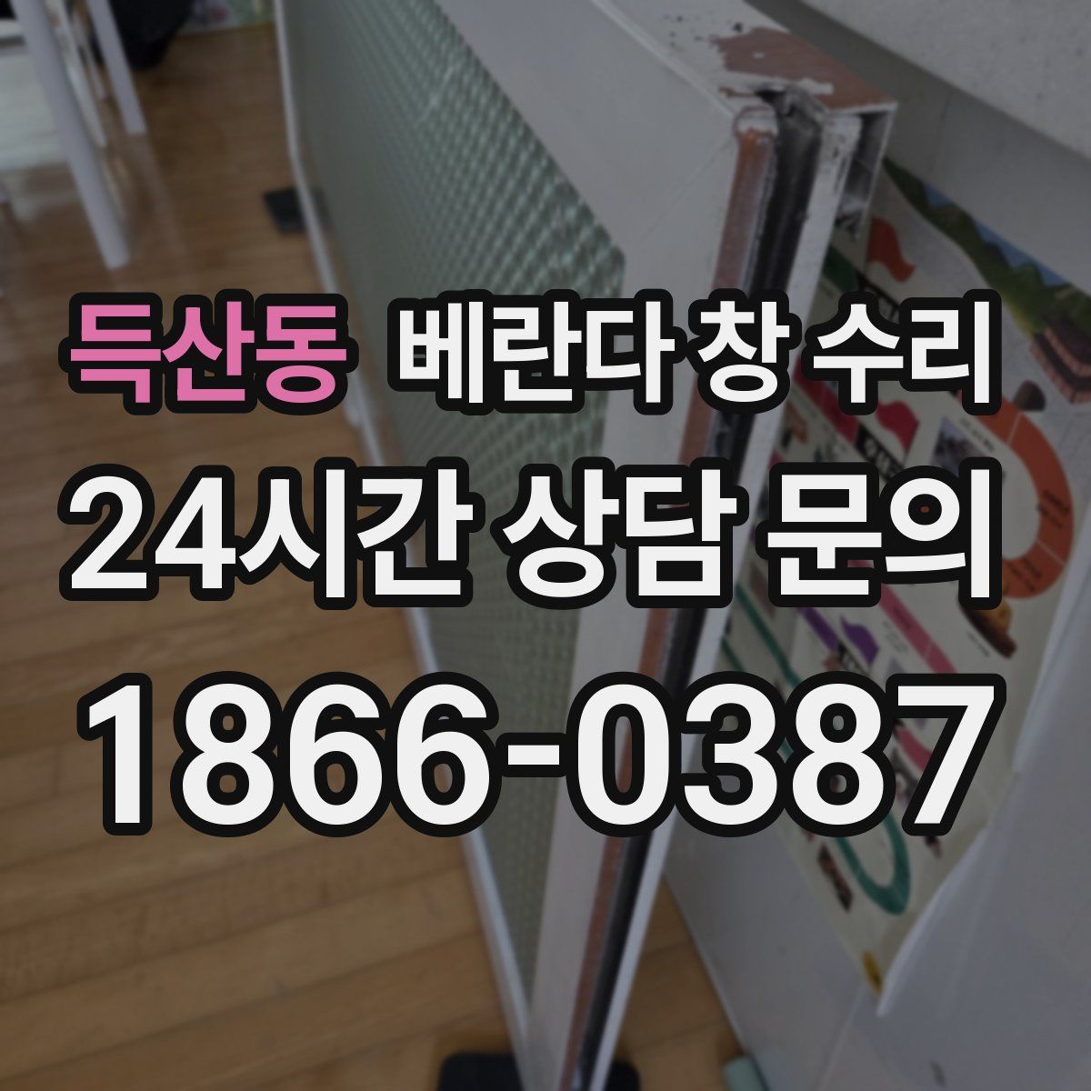 득산동 베란다 창 수리