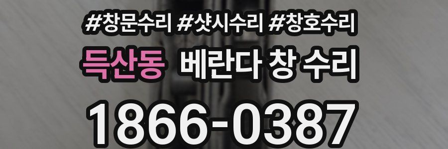 득산동 베란다 창 수리