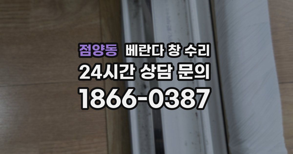 점양동 베란다 창 수리