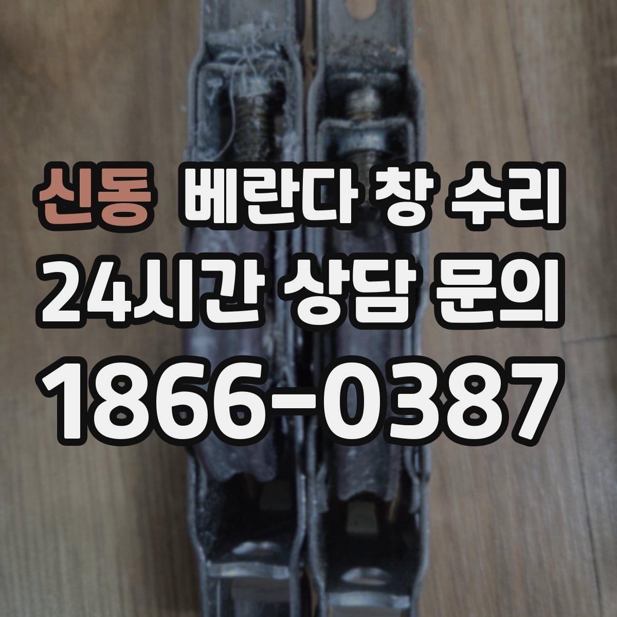 신동 베란다 창 수리