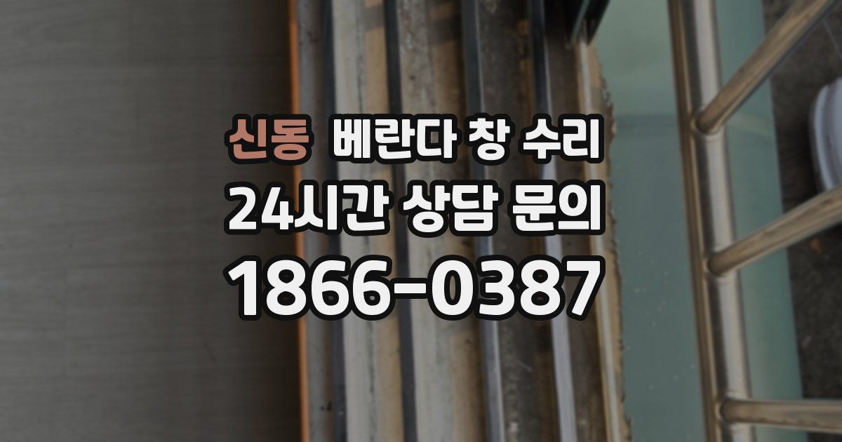 신동 베란다 창 수리