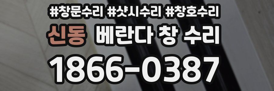 신동 베란다 창 수리