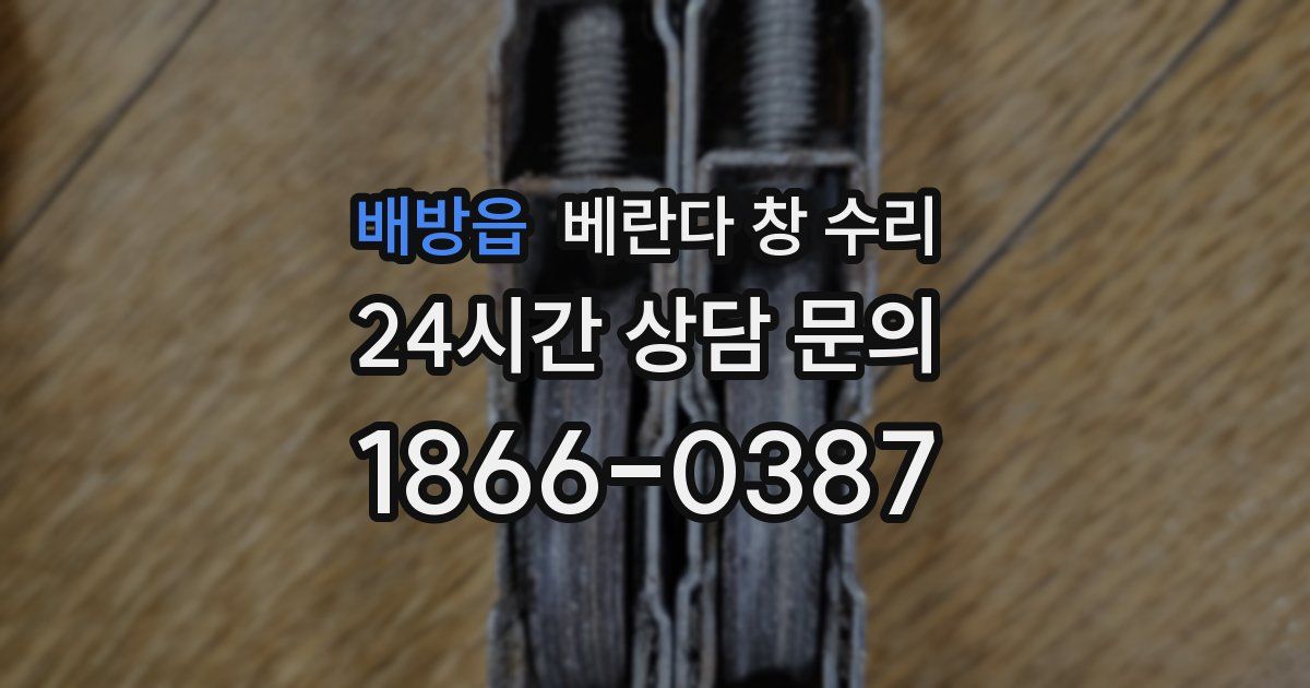 배방읍 베란다 창 수리