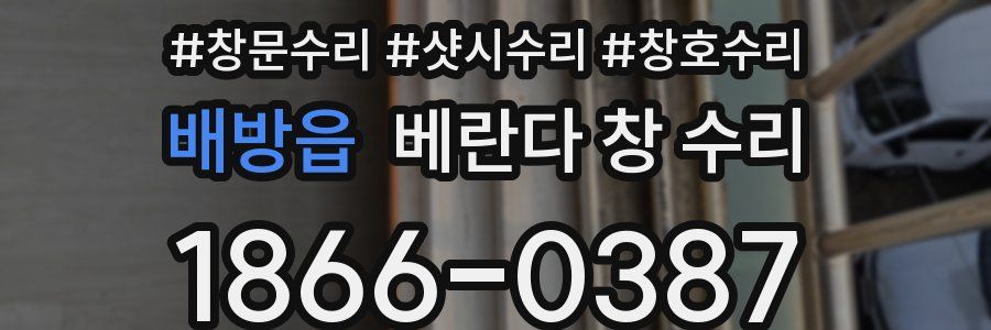 배방읍 베란다 창 수리