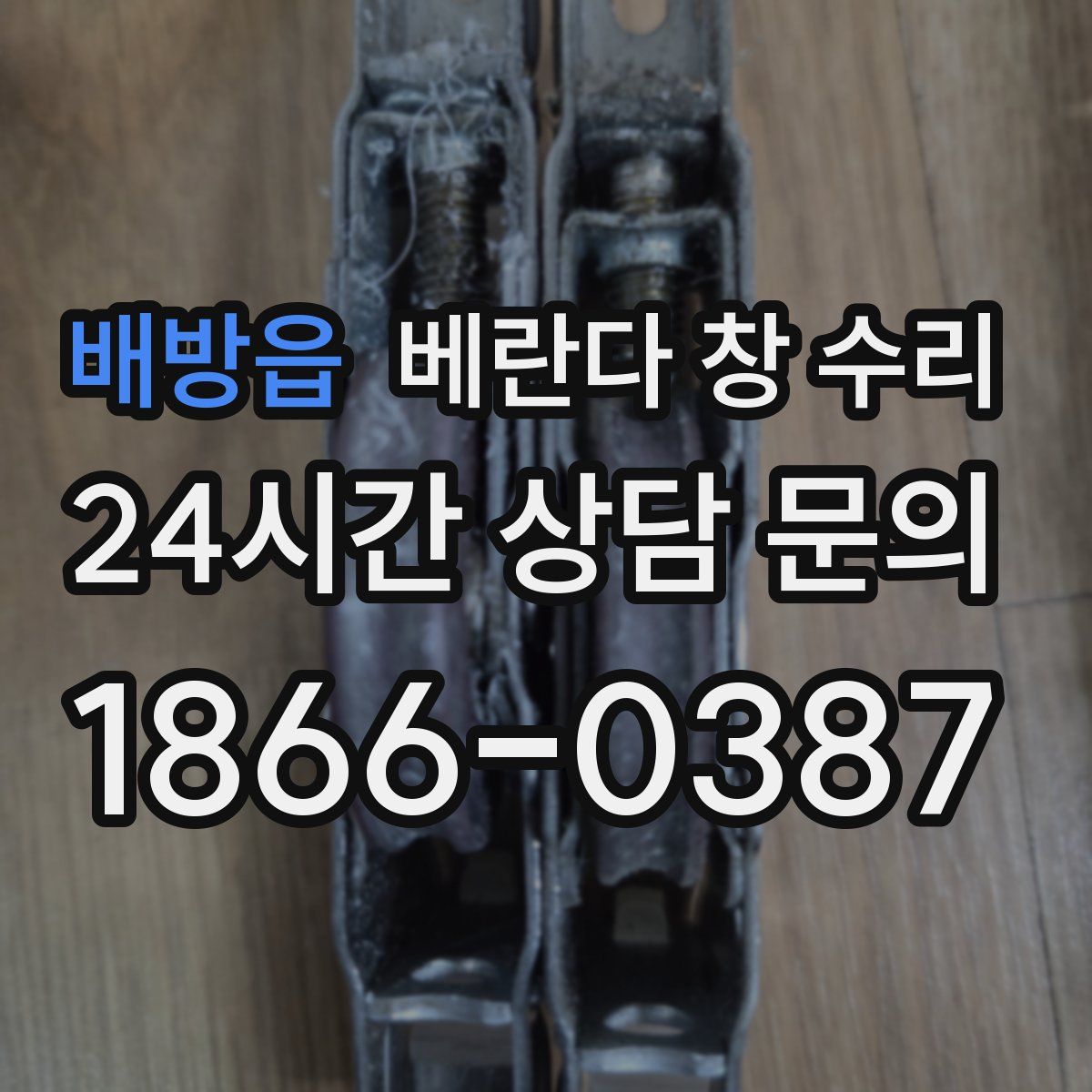 배방읍 베란다 창 수리