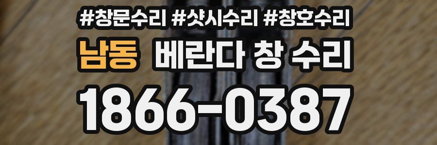 남동 베란다 창 수리
