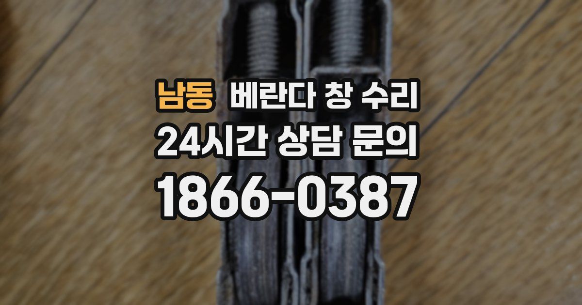 남동 베란다 창 수리