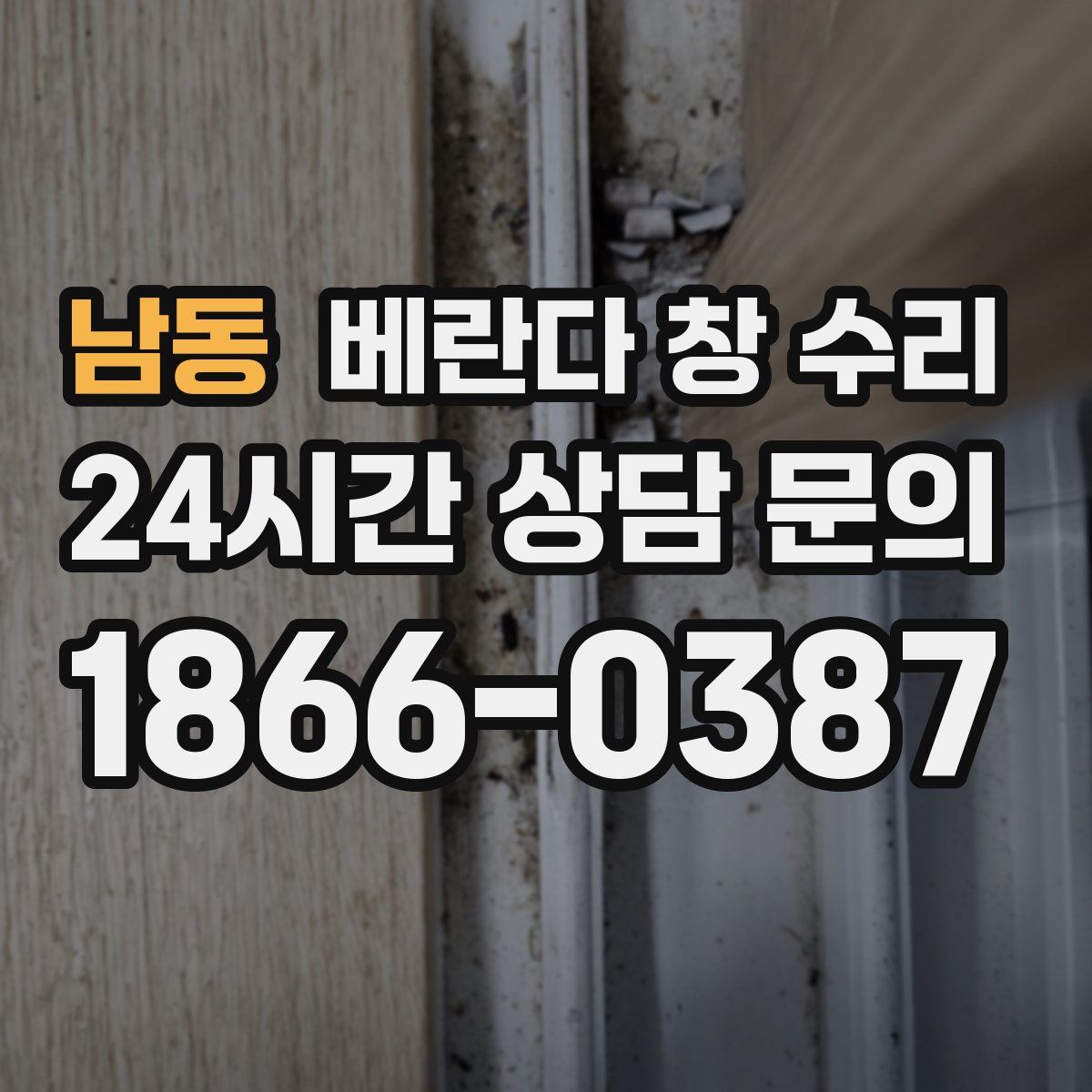 남동 베란다 창 수리