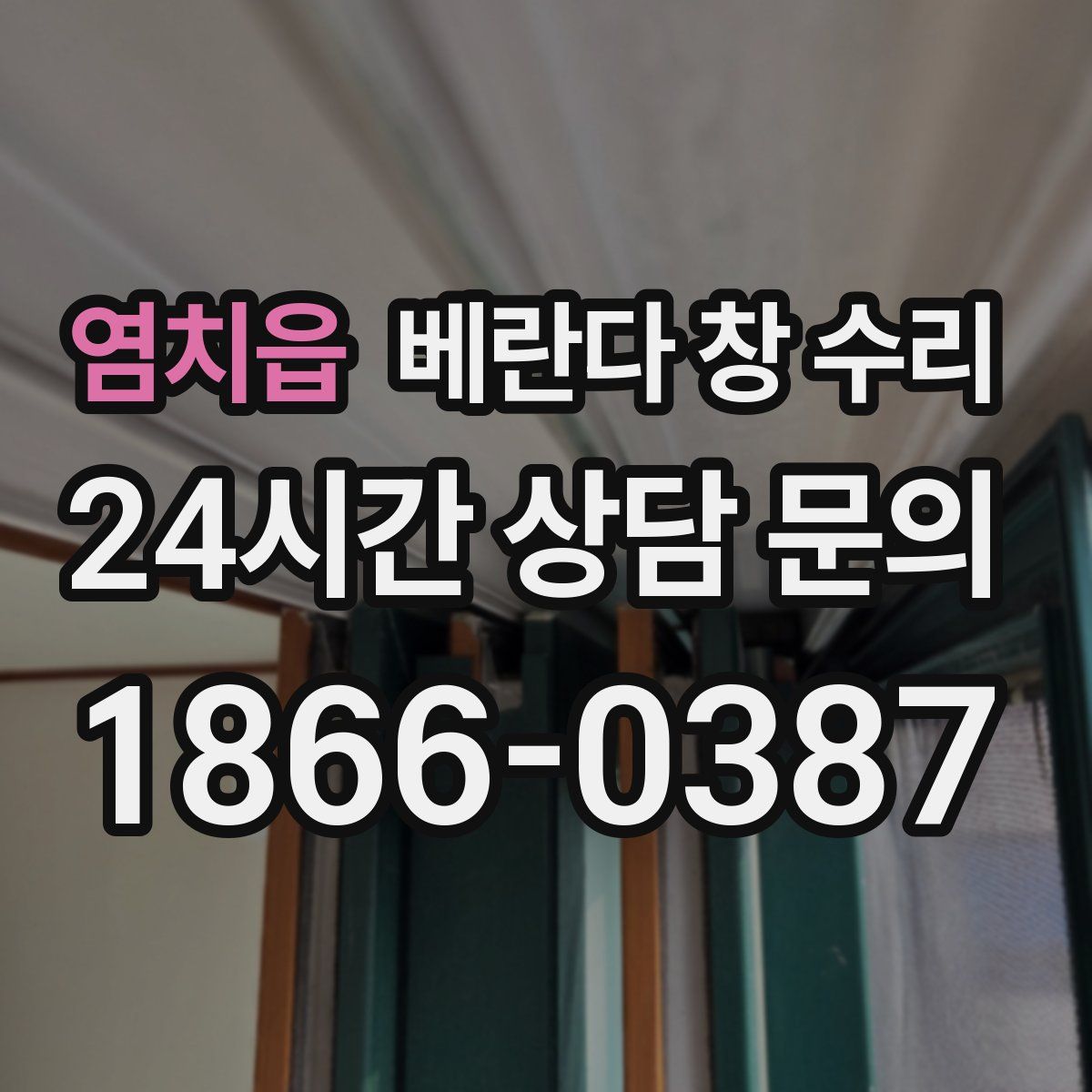 염치읍 베란다 창 수리