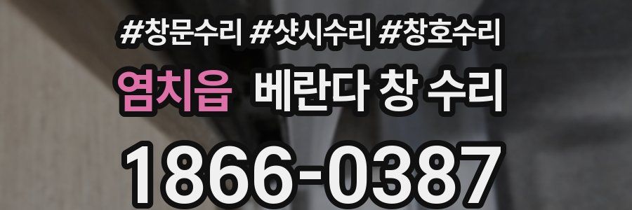 염치읍 베란다 창 수리