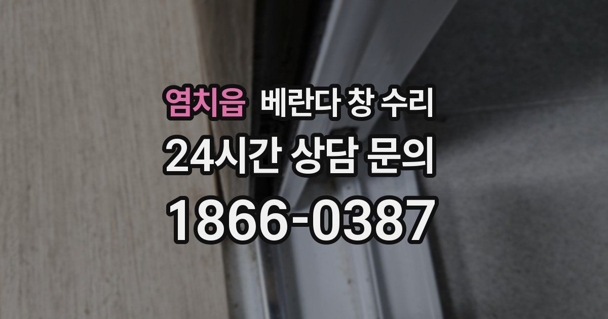염치읍 베란다 창 수리