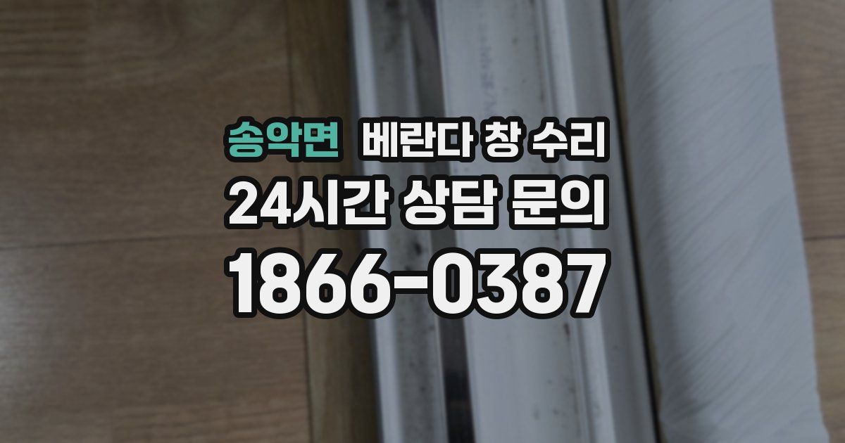 송악면 베란다 창 수리