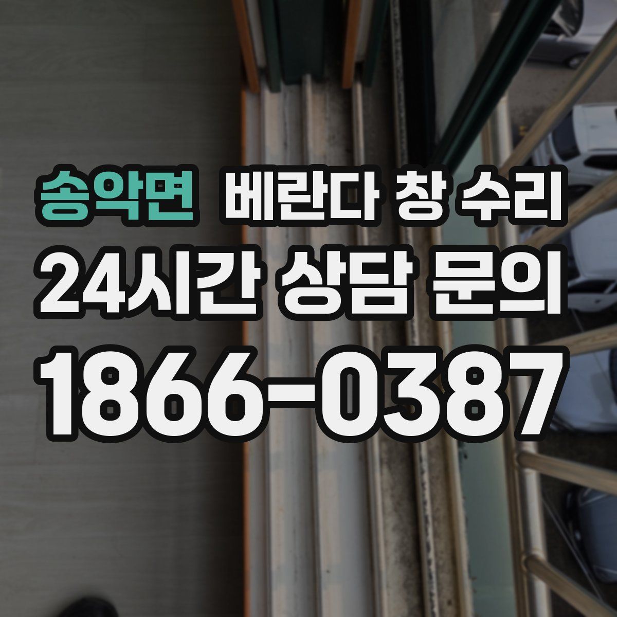 송악면 베란다 창 수리