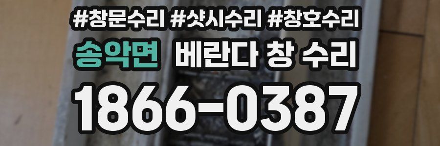 송악면 베란다 창 수리
