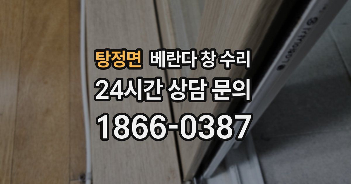 탕정면 베란다 창 수리
