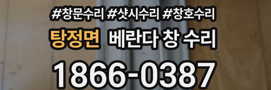 탕정면 베란다 창 수리