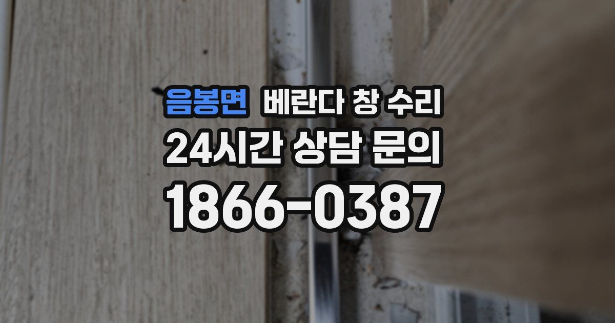 음봉면 베란다 창 수리