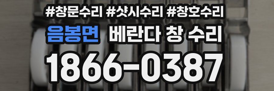 음봉면 베란다 창 수리