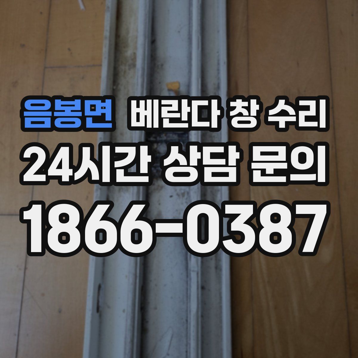 음봉면 베란다 창 수리