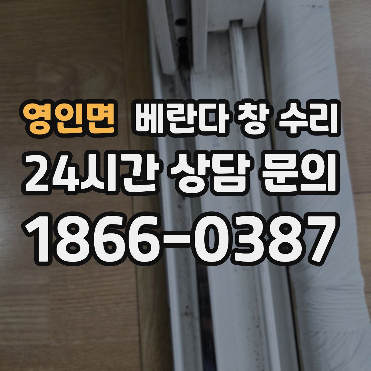 영인면 베란다 창 수리