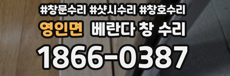 영인면 베란다 창 수리