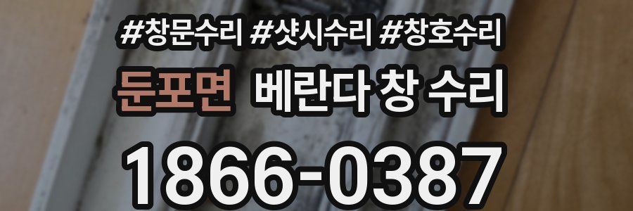 둔포면 베란다 창 수리