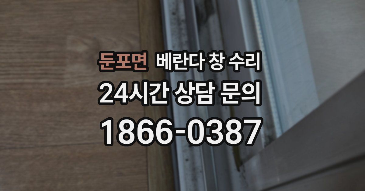 둔포면 베란다 창 수리