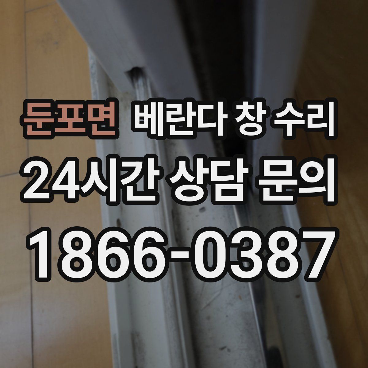 둔포면 베란다 창 수리