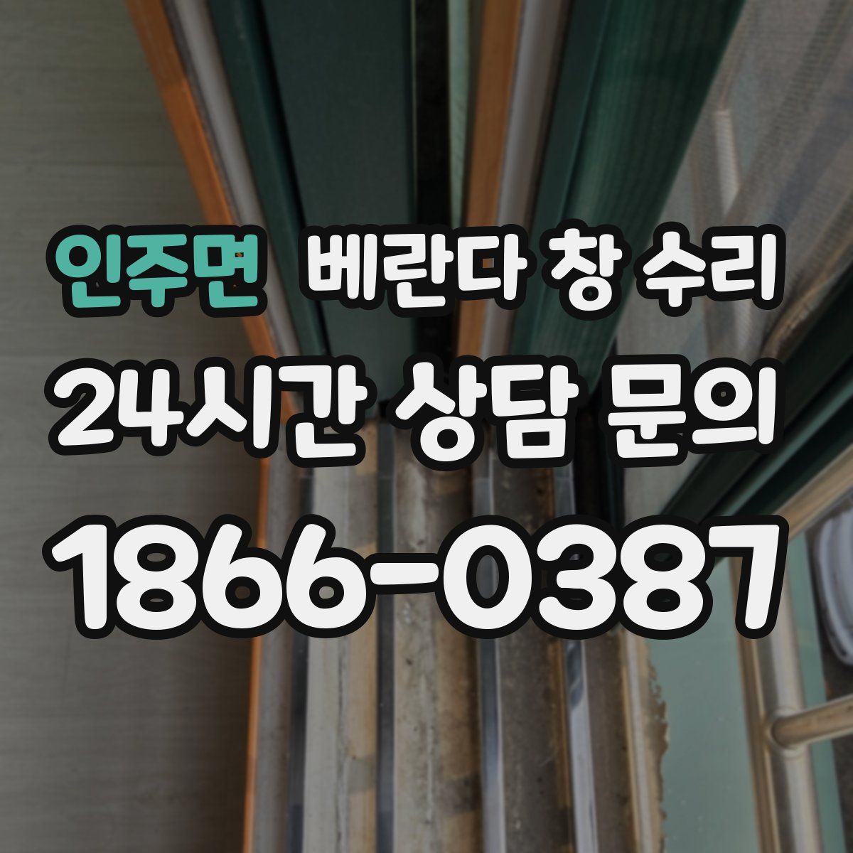인주면 베란다 창 수리