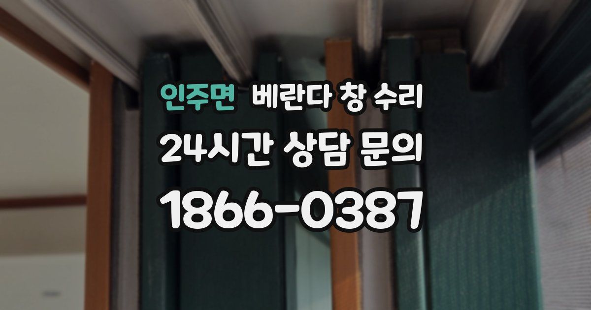 인주면 베란다 창 수리