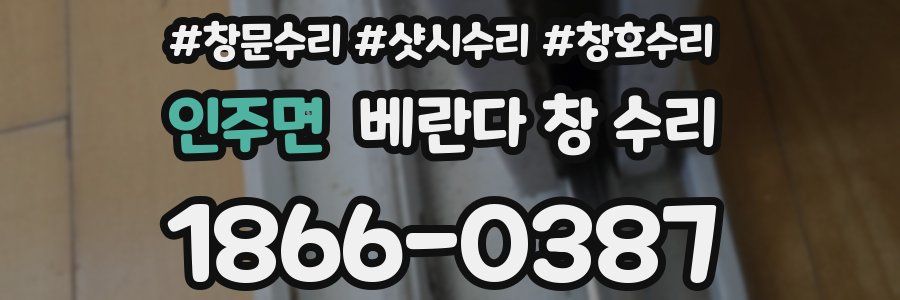 인주면 베란다 창 수리