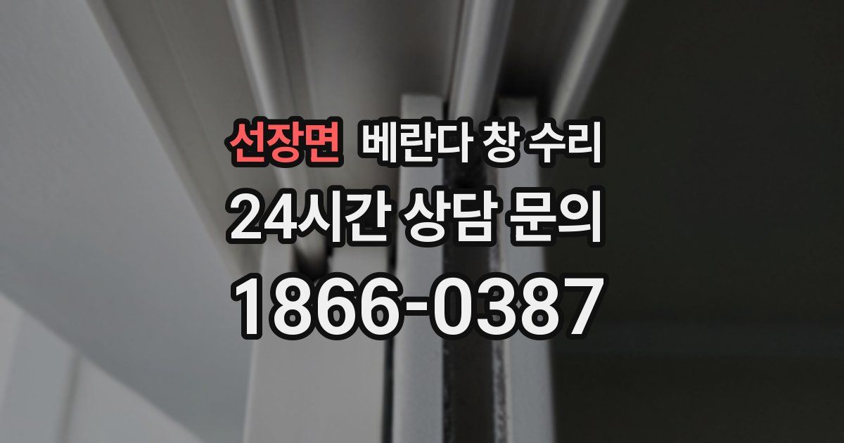 선장면 베란다 창 수리