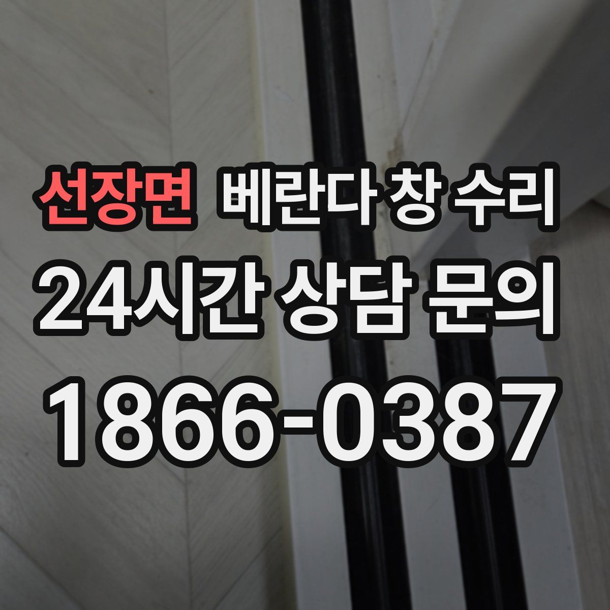 선장면 베란다 창 수리